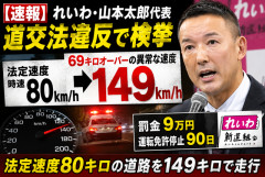 【速報】れいわ・山本太郎代表、法定速度80km/hの道路を149km/hで走行し検挙　罰金9万円・90日免停に