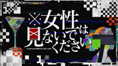 【速報】霜降り明星せいやMCの番組物議 テレ東「※女性は見ないでください(番組名)」の炎上 相次ぐテレビ局の不適切相次ぐ