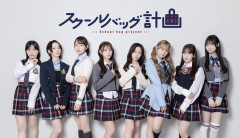 【速報】AKB48バンド(仮)の名前が「スクールバッグ計画」に決定！オリジナル楽曲も制作！！！