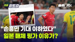 韓国人「日本メディアが選ぶW杯ワースト5にソン・フンミンが選出‥日本が指摘した衝撃的評価とは？」