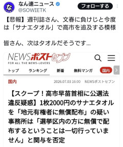 【悲報】週刊誌さん、文春に負けじと今度は「サナエタオル」で高市首相を追及する模様
