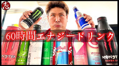【朗報】エナジードリンクだけ摂取する生活してたら順調に痩せてきてワロタｗｗｗｗｗｗ