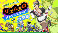 【例年観るチャイカの誕生日】花畑チャイカ！リズム天国ミラクルスターズ体験版で巻き起こる爆笑の奇跡「無敵なスタートからお菓子を食べながら誕生日配信！今日だけは絶対許される」