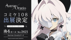 【C108】アストラエ・オラティオ、コミケ出展が決定！　特製ノベルティの配布やアートブックを販売
