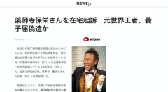 元ボクシング世界王者　薬師寺保栄さんを在宅起訴　養子届偽造か
