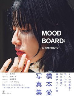 【悲報】橋本愛の所属事務所、声明発表「誹謗中傷が確認されており、警察に相談の上対応をしております」