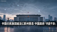 【速報】中国の民族団結法に世界各国が危惧 欧米も懸念表明「これはヤバ過ぎる」中国は即刻反発「内政干渉だ」