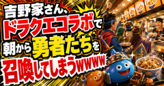 【画像】吉野家さん、ドラクエコラボで朝から勇者たちを召喚してしまうｗｗｗｗ
