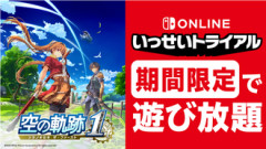「空の軌跡 the 1st」7月12日まで遊び放題！