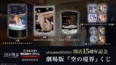 ufotable ツキイチ! WEBSHOPくじ6月号『ufotableDINING開店15周年 劇場版「空の境界」くじ』販売開始。両儀式の描き下ろしイラストを使用したグッズがラインナップ