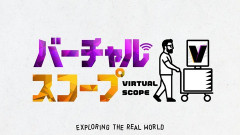 【ぶいすぽ】LTKで話題になった最強のふたり『胡桃のあ×鈴木ノリアキ』新番組「バーチャルスコープ」BS朝日で放送決定！【7/15(水)23:00～】