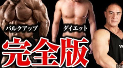 【悲報】筋肉をつけるために太る「バルクアップ」は意味がなかったことが令和最新論文で判明