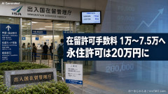 【速報】在留許可手数料の改定案 在留期間に応じ1万～7.5万に引き上げ、永住許可は20万に