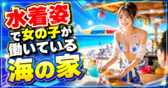 【画像】水着姿で女の子が働いている海の家wwww