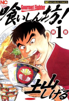 漫画ゴラクのセールで喰いしん坊！