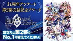 『Fate/Grand Order』11周年アンケート＆第2部完結記念アワードをファミ通.comが実施。FGO第2部のさまざまな部門ごとの賞を決める投票企画の結果は8月6日発売の週刊ファミ通で発表！