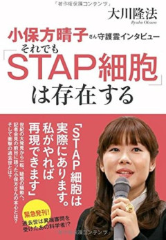 【悲報】『小保方春子さん』『佐村河内守さん』『野々村竜太郎さん』←この中に1人だけ笑い事じゃ済まされない奴いたよな・・・・・・・・・
