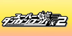 【悲報】『スーパーダンガンロンパ２×２』 発売延期！変更後の時期がこちら
