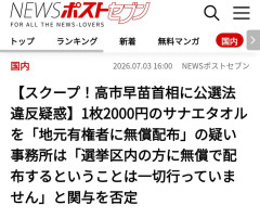 【悲報】週刊誌勢、文春に負けじと今度は「サナエタオル」で高市首相を追及で一致団結ｗｗｗ