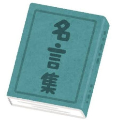 あなたの座右の銘は？