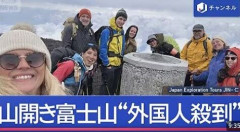 富士山開山、９割外国人登山者に東野幸治「準備をちゃんとしておかないと」橋下徹氏「遭難した場合にはその費用は負担させるべき」