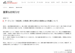 【速報】VICTOR、斎藤知事人殺しデモに参加のアーティスト柴田淳に厳重注意