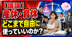 【議論】産休・育休はどこまで自由に使っていいのか？