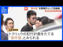 【警視庁】闇金ウシジマくん似のトクリュウ「案件屋」を逮捕
