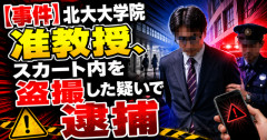 【事件】北大大学院准教授、スカート内を盗撮した疑いで逮捕