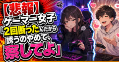 【悲報】ゲーマー女子「2回断ったんだから誘うのやめて、察してよ」