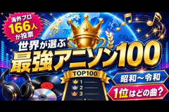 『日本の最強アニソンBEST100』　1位はまたもアレで…「出来レース」「見飽きた」の声