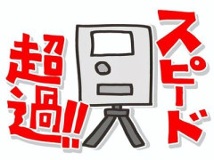 “4カ月逃亡”の末とうとう発表　れいわ山本太郎代表のオービス・スピード違反は「人命軽視の69キロオーバー」サーフボードを載せたアルファードで大分の高速...