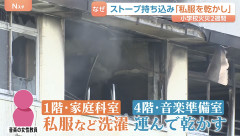 【悲報】女性教員「洗濯物は私服」「電気ストーブも私物」