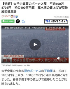 【朗報】大手企業さん夏のボーナス平均100万8706円、初の100万円超えｗｗｗｗｗｗｗｗｗｗ