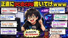 正直にpcのcpu書いてけｗｗｗ