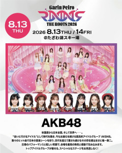 【朗報】AKB48が秋田県たざわ湖スキー場「GarinPeiro FES 『THE ROOTS 2026』」に出演決定!!!!!