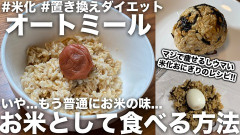 白米を食べてる奴バカ！オートミールに変えれば痩せるし健康なれるぞｗｗｗｗｗ