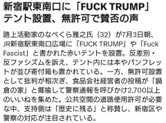 【速報】パヨクさん、新宿駅東南口に「FUCK TRUMP」テント無許可設置