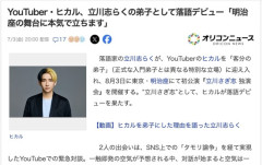 人気YouTuberヒカルさん、立川志らくの弟子として落語デビュー決定
