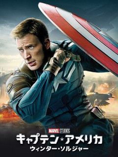 『キャプテン・アメリカ/ウィンター・ソルジャー』とかいう名作映画