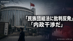 【速報】中国「外国人も逮捕される可能性がある民族団結法への批判は悪意ある中傷であり内政干渉だ」