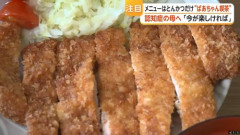 「認知症になったばあちゃんが毎日とんかつを揚げ続けるんです」介護施設「ほなとんかつ店開きましょう！」→スゴイことになるｗｗｗｗｗ