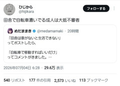 【悲報】識者「田舎で自転車漕いでる成人はたいてい不審者」