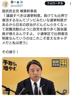 国民・榛葉幹事長「負けても比例で復活というゾンビ選挙制度があるから日本の政治が小さくなる」