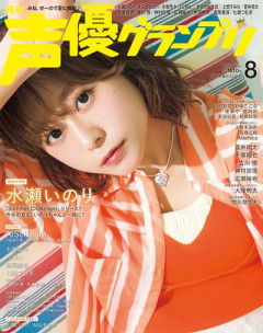 【朗報】水瀬いのりちゃん、声優グランプリで10度目のソロ表紙ｗｗｗｗｗｗｗｗｗｗｗ