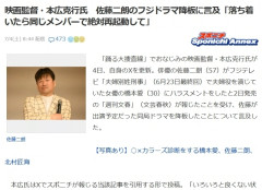 俳優·佐藤二朗、業界での人望く厚擁護相次ぐ フジ「降板な、クビ」→監督参戦「降板じゃないです整えるだけ」