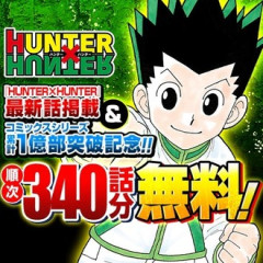 【ハンターハンター】無料読んでる？