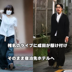 【画像】椎名林檎のホテルに向かう成田悠輔の顔ｗｗｗｗｗｗｗｗｗｗｗｗｗｗｗｗｗｗ