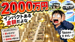 2000万円ってインパクトある金額だよな