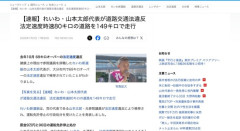 【れいわ新選組】山本太郎さん、80キロ制限の道路を149キロで走行し免停処分